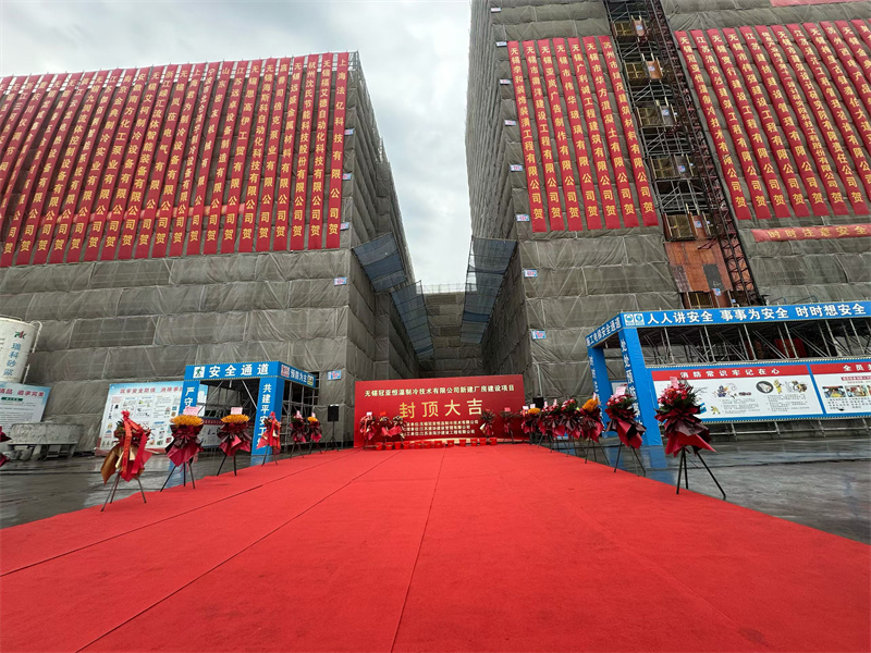 封顶筑梦启新程，冠亚聚力耀未来|冠亚恒温新工厂封顶仪式圆满举行!-无锡冠亚恒温制冷