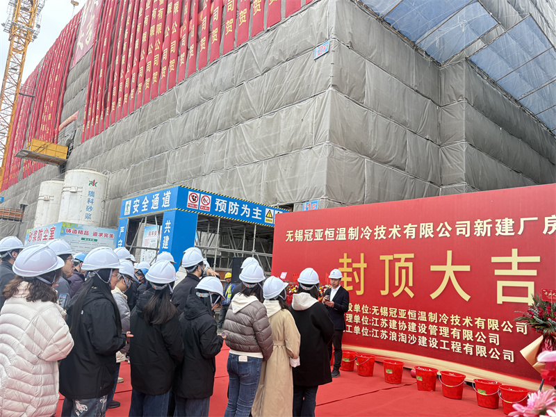 封顶筑梦启新程，冠亚聚力耀未来|冠亚恒温新工厂封顶仪式圆满举行!-无锡冠亚恒温制冷