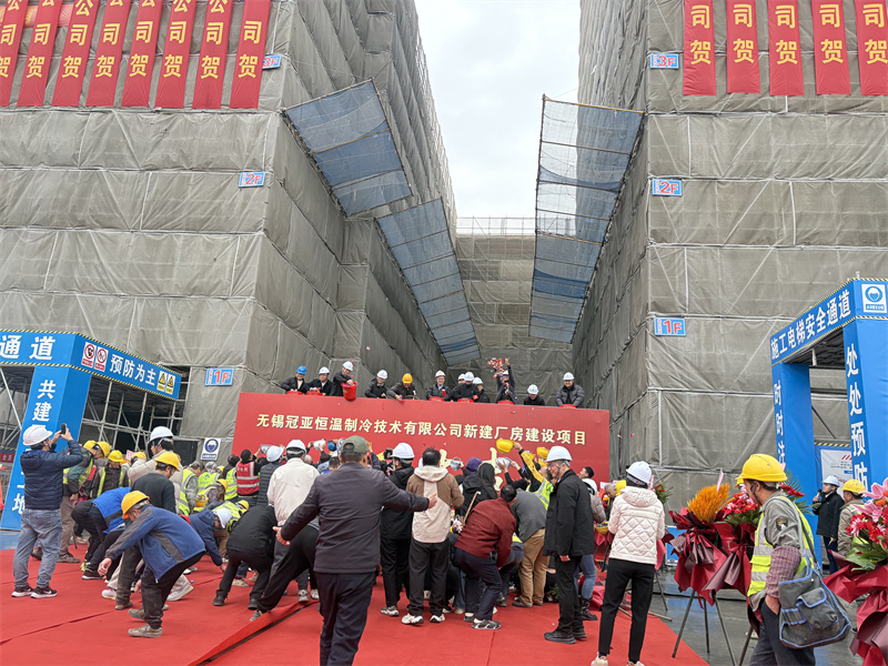 封顶筑梦启新程，冠亚聚力耀未来|冠亚恒温新工厂封顶仪式圆满举行!-无锡冠亚恒温制冷