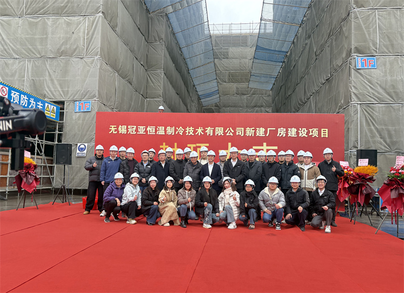 封顶筑梦启新程，冠亚聚力耀未来|冠亚恒温新工厂封顶仪式圆满举行!-无锡冠亚恒温制冷
