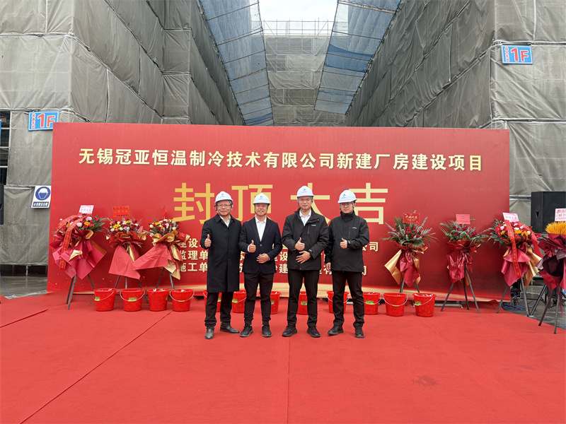 封顶筑梦启新程，冠亚聚力耀未来|冠亚恒温新工厂封顶仪式圆满举行!-无锡冠亚恒温制冷