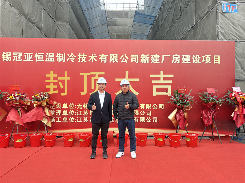 封顶筑梦启新程，冠亚聚力耀未来|冠亚恒温新工厂封顶仪式圆满举行!-无锡冠亚恒温制冷