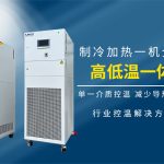 市面上高低温一体机有哪些种类，怎么选型比较好？