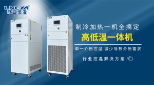 市面上高低温一体机有哪些种类，怎么选型比较好？