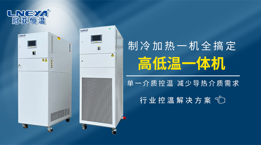 市面上高低温一体机有哪些种类,怎么选型比较好?-无锡冠亚恒温制冷 市面上高低温一体机有哪些种类,怎么选型比较好?-无锡冠亚恒温制冷