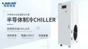 国产半导体专用恒温冷却系统Chiller的优势有哪些?