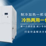 高低温冷热一体机在小试/中试反应釜的控温如何实现？