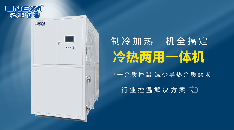 高低温冷热一体机在小试/中试反应釜的控温如何实现？-无锡冠亚恒温制冷