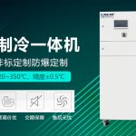 反应釜夹套制冷加热控温系统详细介绍