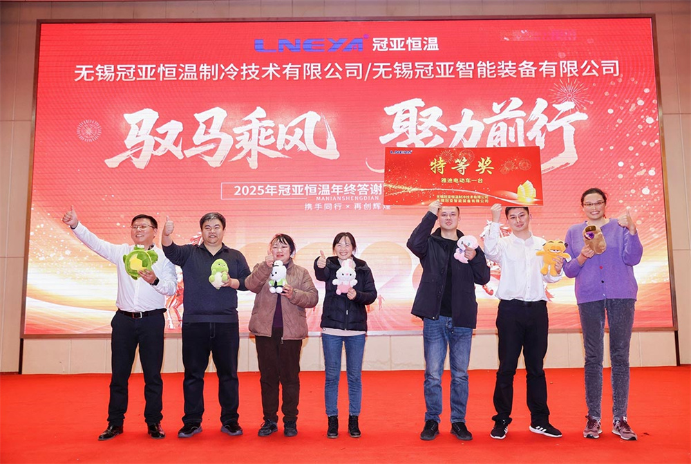 2025年冠亚恒温年终答谢宴暨颁奖典礼圆满落幕-无锡冠亚恒温制冷