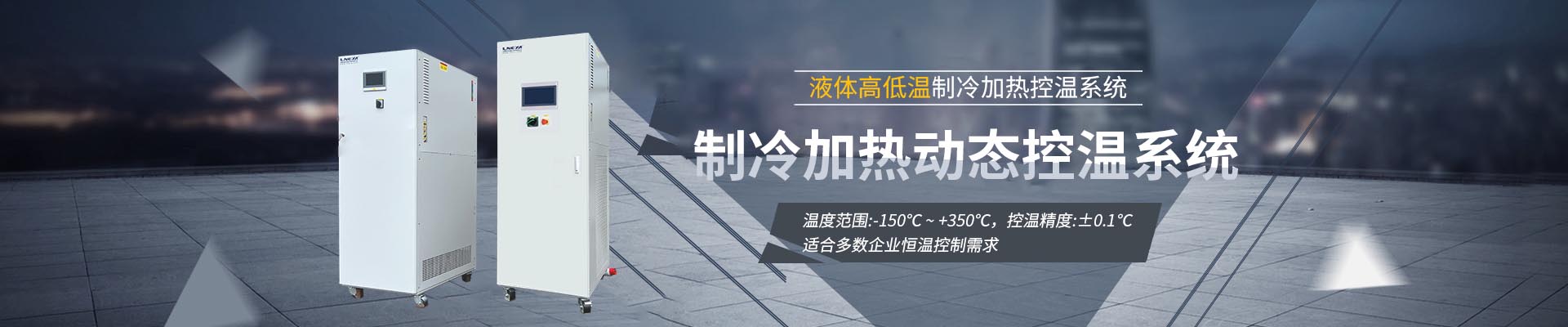 制冷加热动态控温系统