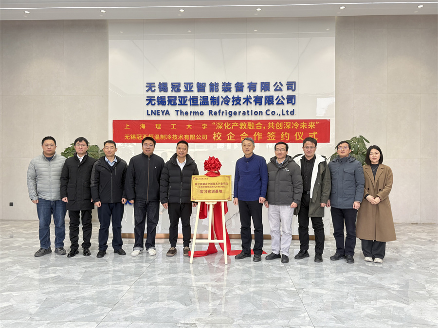 热烈祝贺冠亚恒温与上海理工大学校企合作签约暨授牌仪式圆满举行-无锡冠亚恒温制冷