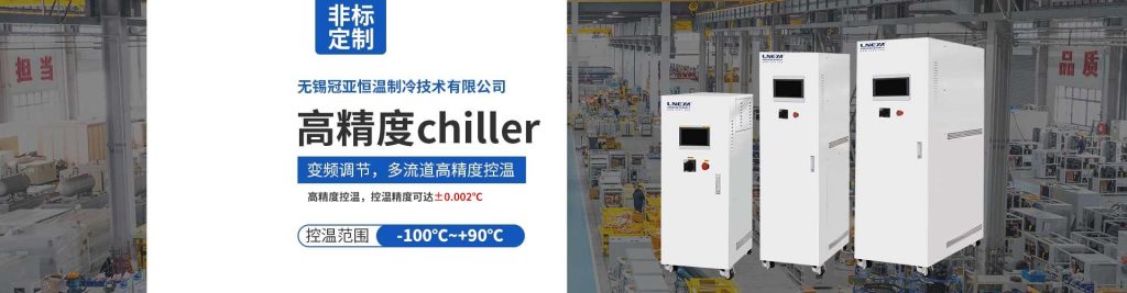 【冠亚恒温】半导体Chiller：准确温控，赋能芯片制造-无锡冠亚恒温制冷
