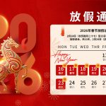 【冠亚恒温 】2026春节放假通知