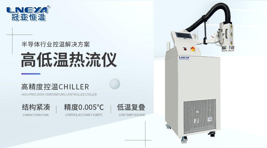 冠亚恒温热流仪在不同领域的应用案例-无锡冠亚恒温制冷