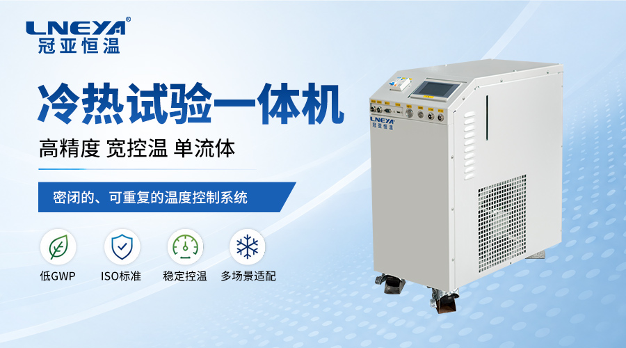 冷热一体机是什么设备?一文读懂工业温控核心装备-无锡冠亚恒温制冷 冷热一体机是什么设备?一文读懂工业温控核心装备-无锡冠亚恒温制冷