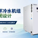 低温冷冻机是什么设备？专业解读工业深冷温控设备