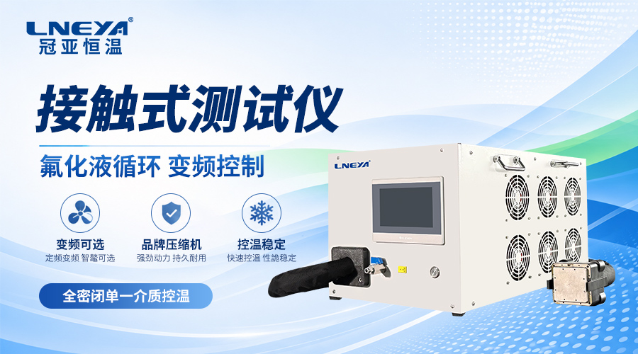 半导体Chiller是什么设备?一文读懂芯片制造背后的”温控助手”-无锡冠亚恒温制冷 半导体Chiller是什么设备?一文读懂芯片制造背后的”温控助手”-无锡冠亚恒温制冷