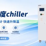 半导体Chiller是什么设备？一文读懂芯片制造背后的”温控助手”