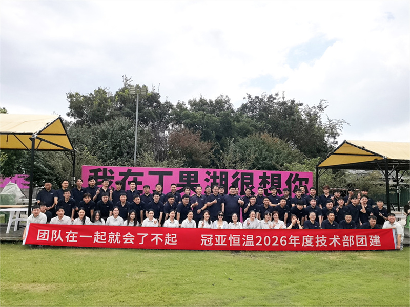 团队在一起就会了不起——冠亚恒温技术部 2026 夏季团建特辑-无锡冠亚恒温制冷