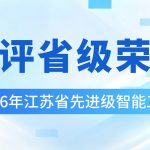 喜报！冠亚恒温入选2026年江苏省先进级智能工厂！